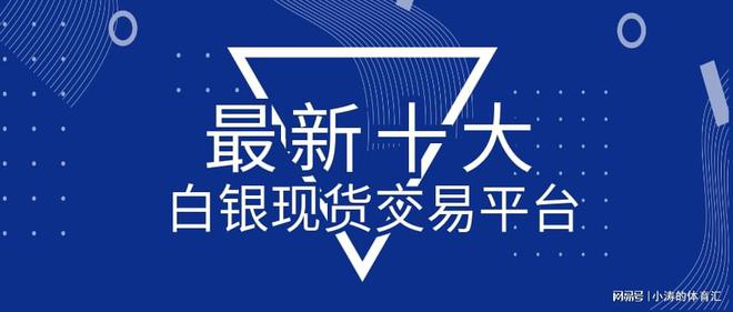 Kaiyun官方网站登录入口金银首饰银饰批发十大市场2022最新十大白银现货交易